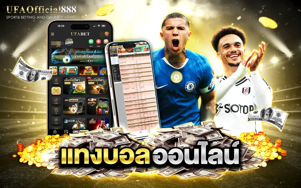 แทงบอลออนไลน์ UFAOfficial888 เว็บตรง ราคาน้ำดีที่สุด สมัครฟรี ฝาก–ถอนออโต้ 24 ชั่วโมง