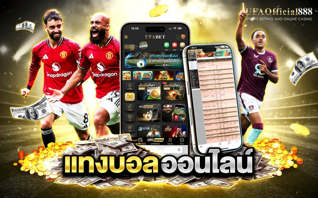 แทงบอลออนไลน์ UFAOfficial888 เว็บตรงอันดับ 1 ราคาน้ำดีที่สุด บริการแทงบอลออนไลน์ครบทุกลีก