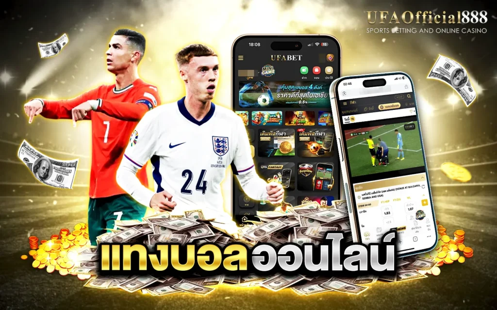 แทงบอลกับ UFAOfficial888 เว็บตรงไม่ผ่านเอเย่นต์ ราคาน้ำดี บริการครบทุกคู่ ฝากถอนระบบออโต้ 24 ชม.