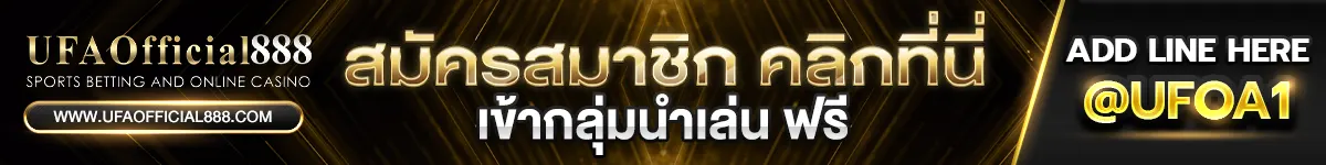 สมัครสมาชิก ufaofficial888